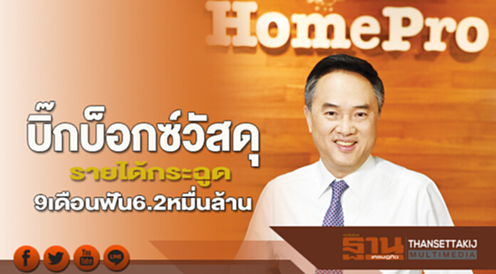 บิ๊กบ็อกซ์วัสดุรายได้กระฉูด 9เดือนโฮมโปร-สยามโกลบอลเฮ้าส์ฟัน6.2หมื่นล้าน บิ๊กบ็อกซ์วัสดุรายได้กระฉูด 9เดือนโฮมโปร-สยามโกลบอลเฮ้าส์ฟัน6.2หมื่นล้าน
