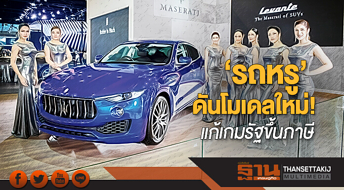 ‘รถหรู’ ดันโมเดลใหม่! อัดอีเวนต์แก้เกมรัฐขึ้นภาษี-ดีเอสไอคุมเข้ม ‘รถหรู’ ดันโมเดลใหม่! อัดอีเวนต์แก้เกมรัฐขึ้นภาษี-ดีเอสไอคุมเข้ม