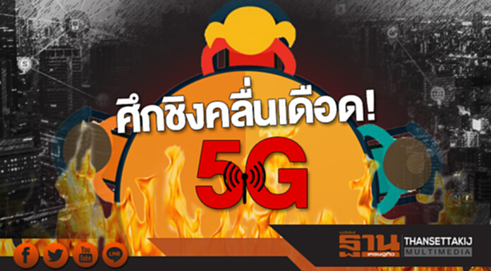 ศึกชิง “คลื่น 5G” เดือด! “ดีแทค” สู้ตาย “ซิคเว่” ดอดพบ “ประจิน” AIS-TRUE-JAS รุมกินโต๊ะ ศึกชิง “คลื่น 5G” เดือด! “ดีแทค” สู้ตาย “ซิคเว่” ดอดพบ “ประจิน” AIS-TRUE-JAS รุมกินโต๊ะ