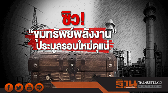 ซิว! “ขุมทรัพย์พลังงาน” ประมูลรอบใหม่ดุแน่ ซิว! “ขุมทรัพย์พลังงาน” ประมูลรอบใหม่ดุแน่