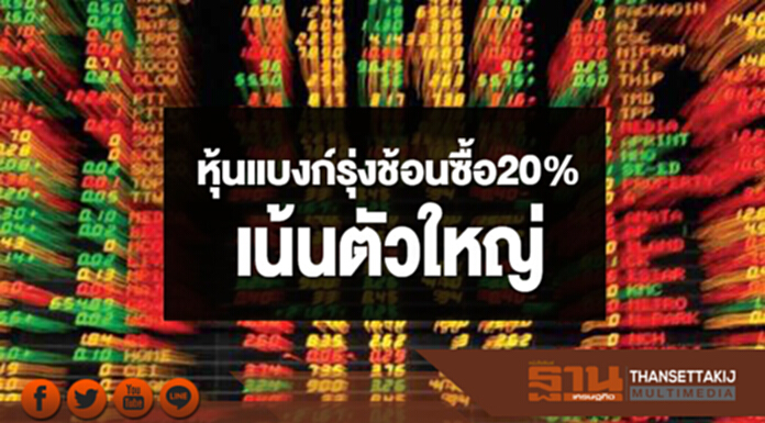 “หุ้นแบงก์” รุ่ง! ช้อนซื้อ 20% เน้นตัวใหญ่ “หุ้นแบงก์” รุ่ง! ช้อนซื้อ 20% เน้นตัวใหญ่