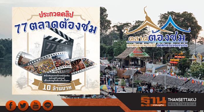 "พาณิชย์"ชวนประกวดคลิปวีดีโอถ่ายทอดวิถีชีวิตชุมชนตลาดต้องชม "พาณิชย์"ชวนประกวดคลิปวีดีโอถ่ายทอดวิถีชีวิตชุมชนตลาดต้องชม