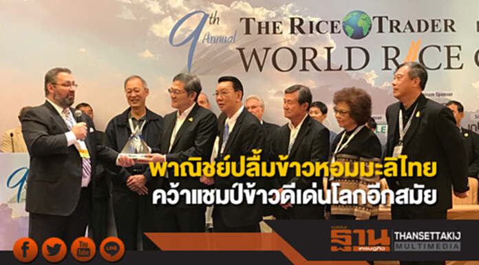 พาณิชย์ปลื้มข้าวหอมมะลิไทยคว้าแชมป์ข้าวดีเด่นโลกอีกสมัยพร้อมเดินหน้าเพิ่มส่วนแบ่งตลาด พาณิชย์ปลื้มข้าวหอมมะลิไทยคว้าแชมป์ข้าวดีเด่นโลกอีกสมัยพร้อมเดินหน้าเพิ่มส่วนแบ่งตลาด