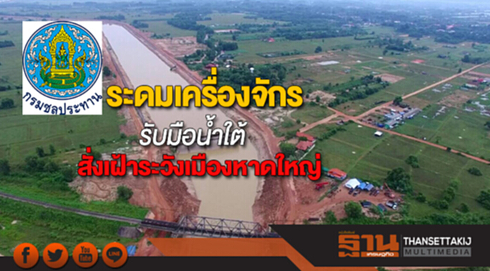กรมชลฯระดมเครื่องจักรกำลังพลรับมือน้ำใต้มั่นใจคลองภูมินาถดำริช่วยหาดใหญ่พ้นวิกฤต กรมชลฯระดมเครื่องจักรกำลังพลรับมือน้ำใต้มั่นใจคลองภูมินาถดำริช่วยหาดใหญ่พ้นวิกฤต