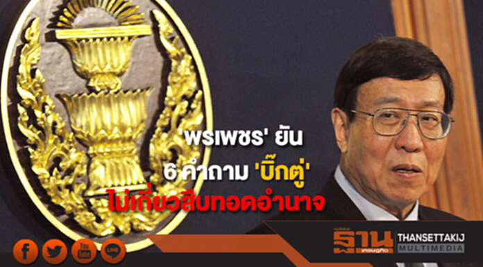 'พรเพชร' ยัน 6 คำถาม 'บิ๊กตู่' ไม่เกี่ยวสืบทอดอำนาจ 'พรเพชร' ยัน 6 คำถาม 'บิ๊กตู่' ไม่เกี่ยวสืบทอดอำนาจ
