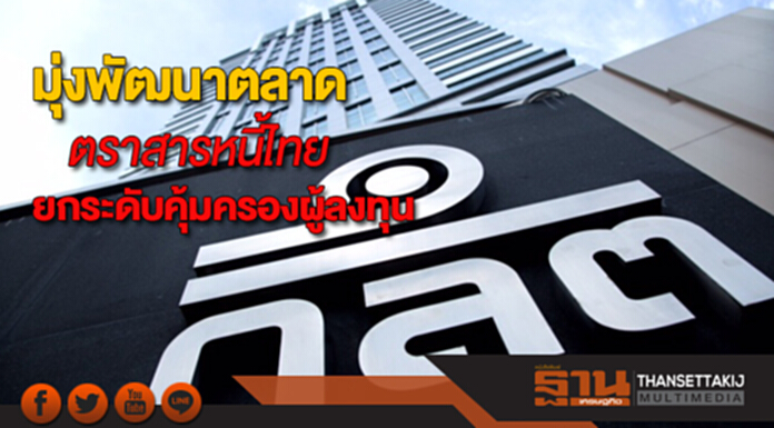 ก.ล.ต. มุ่งพัฒนาตลาดตราสารหนี้ไทยพร้อมยกระดับการคุ้มครองผู้ลงทุน ก.ล.ต. มุ่งพัฒนาตลาดตราสารหนี้ไทยพร้อมยกระดับการคุ้มครองผู้ลงทุน