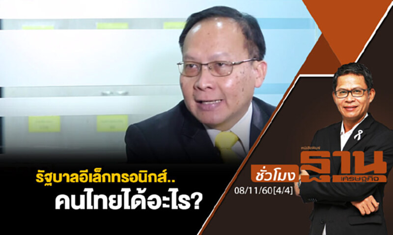 ชั่วโมงฐานเศรษฐกิจ : รัฐบาลอีเล็กทรอนิกส์..คนไทยได้อะไร? ชั่วโมงฐานเศรษฐกิจ : รัฐบาลอีเล็กทรอนิกส์..คนไทยได้อะไร?