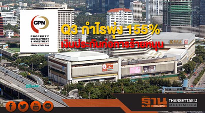 CPN ชี้ Q3 กำไรพุ่ง 155% เงินประกันก่อการร้ายหนุน CPN ชี้ Q3 กำไรพุ่ง 155% เงินประกันก่อการร้ายหนุน