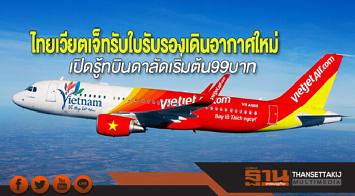 ไทยเวียตเจ็ทรับใบรับรองเดินอากาศใหม่เปิดรู้ทบินดาลัดเริ่มต้น99บาท ไทยเวียตเจ็ทรับใบรับรองเดินอากาศใหม่เปิดรู้ทบินดาลัดเริ่มต้น99บาท