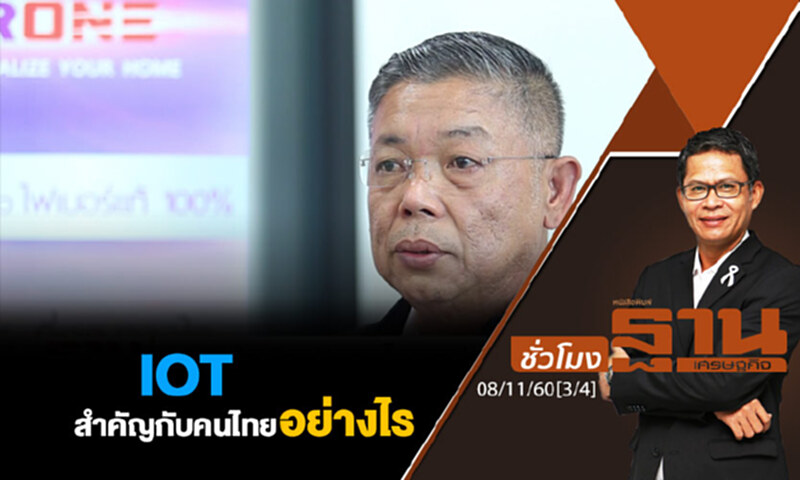 ชั่วโมงฐานเศรษฐกิจ : IOTสำคัญกับคนไทยอย่างไร ชั่วโมงฐานเศรษฐกิจ : IOTสำคัญกับคนไทยอย่างไร