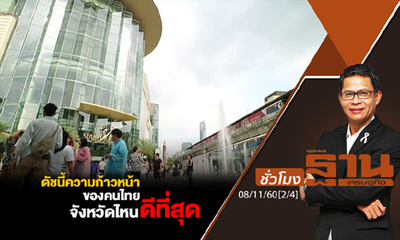 ชั่วโมงฐานเศรษฐกิจ : ดัชนี้ความก้าวหน้าของคนไทยจังหวัดไหนดีที่สุด ชั่วโมงฐานเศรษฐกิจ : ดัชนี้ความก้าวหน้าของคนไทยจังหวัดไหนดีที่สุด