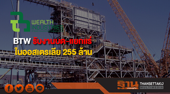 BTW รับงานบด-แยกแร่ในออสเตรเลียมูลค่า 255 ล้าน BTW รับงานบด-แยกแร่ในออสเตรเลียมูลค่า 255 ล้าน