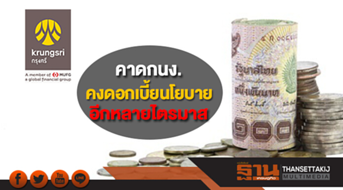 กรุงศรีคาดกนง.คงดอกเบี้ยนโยบายอีกหลายไตรมาส แม้เศรษฐกิจขยายตัวต่อเนื่อง กรุงศรีคาดกนง.คงดอกเบี้ยนโยบายอีกหลายไตรมาส แม้เศรษฐกิจขยายตัวต่อเนื่อง