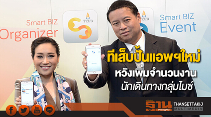 ทีเส็บปั้นแอพฯใหม่หวังเพิ่มจำนวนงานและนักเดินทางกลุ่มไมซ์ ทีเส็บปั้นแอพฯใหม่หวังเพิ่มจำนวนงานและนักเดินทางกลุ่มไมซ์