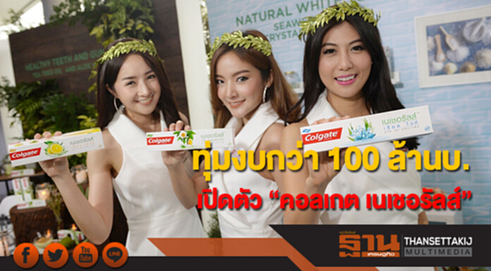 คอลเกตทุ่มงบกว่า 100 ล้านบาท เปิดตัว “คอลเกต เนเชอรัลส์” คอลเกตทุ่มงบกว่า 100 ล้านบาท เปิดตัว “คอลเกต เนเชอรัลส์”