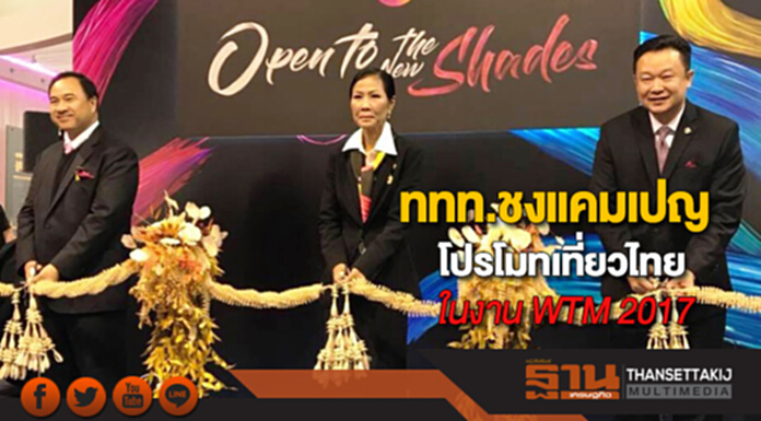 ททท.ชงแคมเปญ“Open to the New Shades”โปรโมทเที่ยวไทยในงาน WTM 2017 ททท.ชงแคมเปญ“Open to the New Shades”โปรโมทเที่ยวไทยในงาน WTM 2017