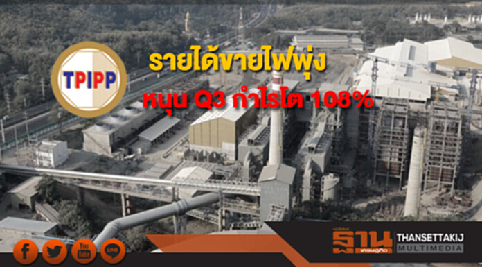 TPIPP รายได้ขายไฟพุ่งหนุน Q3 กำไรโต 108% TPIPP รายได้ขายไฟพุ่งหนุน Q3 กำไรโต 108%