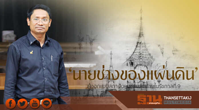 ‘นายช่างของแผ่นดิน’ ผู้ออกแบบสถาปัตยกรรมสุดท้ายในรัชกาลที่ 9 ‘นายช่างของแผ่นดิน’ ผู้ออกแบบสถาปัตยกรรมสุดท้ายในรัชกาลที่ 9