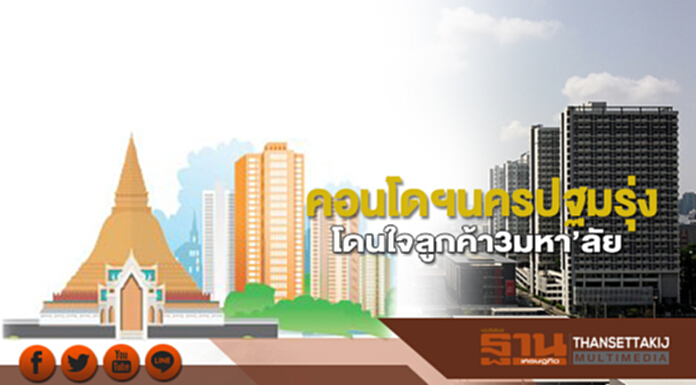 คอนโดฯนครปฐมรุ่ง โดนใจลูกค้า3มหา’ลัย คอนโดฯนครปฐมรุ่ง โดนใจลูกค้า3มหา’ลัย