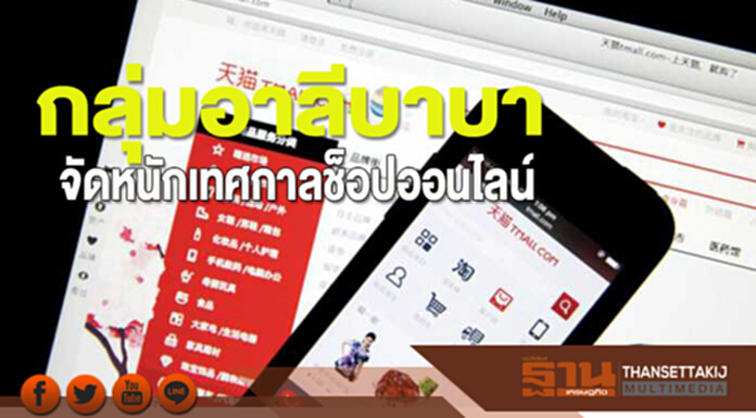 กลุ่มอาลีบาบาจัดหนัก เทศกาลช็อปออนไลน์ กลุ่มอาลีบาบาจัดหนัก เทศกาลช็อปออนไลน์