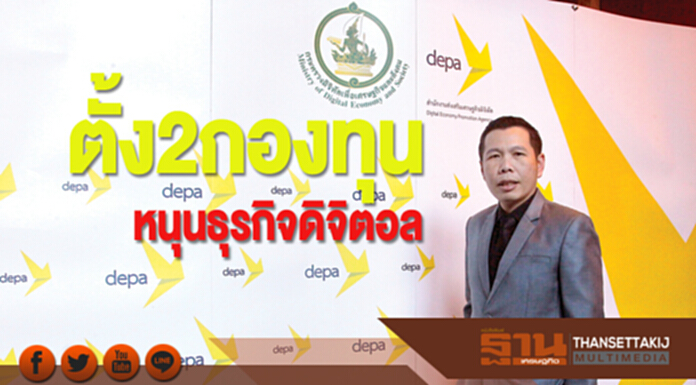ตั้ง2กองทุนหนุนธุรกิจดิจิตอล ดีป้าเทงบ120ล้านปั้นผู้ประกอบการเริ่มตั้งตัว-ขยายตปท. ตั้ง2กองทุนหนุนธุรกิจดิจิตอล ดีป้าเทงบ120ล้านปั้นผู้ประกอบการเริ่มตั้งตัว-ขยายตปท.