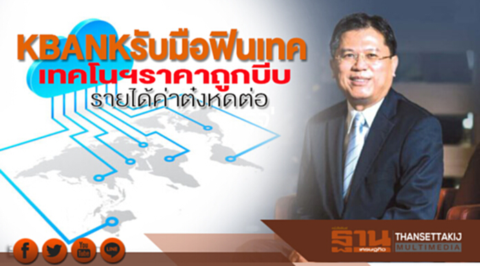 KBANKรับมือฟินเทค เทคโนฯราคาถูกบีบ รายได้ค่าต๋งหดต่อ KBANKรับมือฟินเทค เทคโนฯราคาถูกบีบ รายได้ค่าต๋งหดต่อ