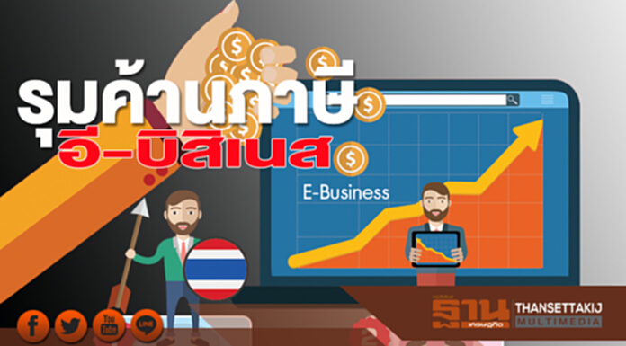 รุมค้านภาษีอี-บิสิเนส รุมค้านภาษีอี-บิสิเนส