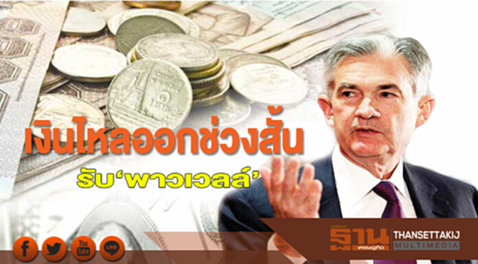 เงินไหลออกช่วงสั้นรับ‘พาวเวลล์’ เงินไหลออกช่วงสั้นรับ‘พาวเวลล์’