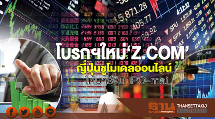 โบรกฯใหม่‘Z.COM’ ญี่ปุ่นชูโมเดลออนไลน์ ให้มาร์จิน IPO-mai โบรกฯใหม่‘Z.COM’ ญี่ปุ่นชูโมเดลออนไลน์ ให้มาร์จิน IPO-mai