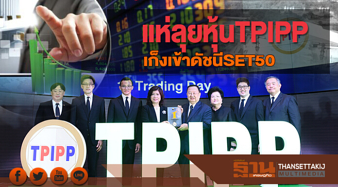 แห่ลุยหุ้นTPIPP เก็งเข้าดัชนีSET50 แห่ลุยหุ้นTPIPP เก็งเข้าดัชนีSET50