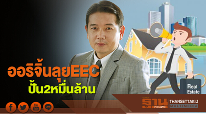 ออริจิ้นลุยEEC ปั้น2หมื่นล้าน ออริจิ้นลุยEEC ปั้น2หมื่นล้าน