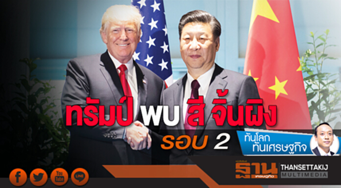 ทรัมป์ พบ สี จิ้นผิง รอบ 2 ทรัมป์ พบ สี จิ้นผิง รอบ 2