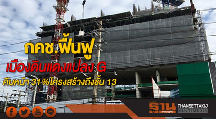 กคช.ฟื้นฟูเมืองดินแดงแปลง Gคืบหน้า 31%งานโครงสร้างถึงชั้น 13 กคช.ฟื้นฟูเมืองดินแดงแปลง Gคืบหน้า 31%งานโครงสร้างถึงชั้น 13
