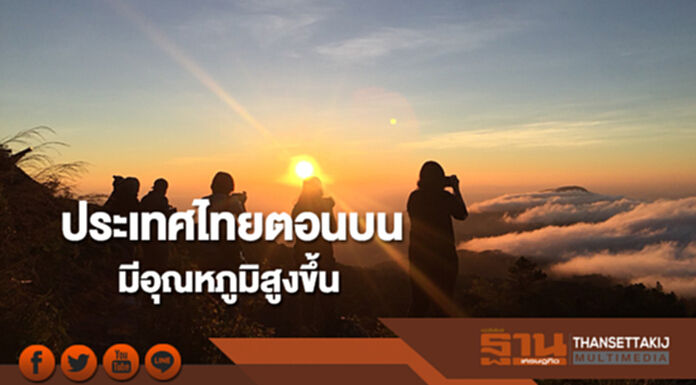 ประเทศไทยตอนบนมีอุณหภูมิสูงขึ้น ภาคใต้ยังคงมีฝนตกต่อเนื่อง ประเทศไทยตอนบนมีอุณหภูมิสูงขึ้น ภาคใต้ยังคงมีฝนตกต่อเนื่อง