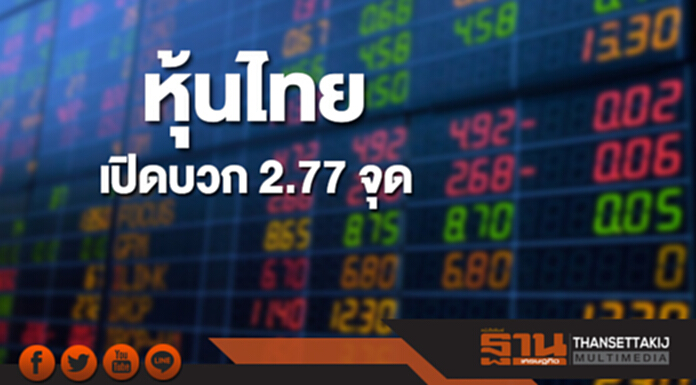 หุ้นไทยเช้านี้เพิ่มขึ้น 2.77 จุด ตลาดหุ้นเอเชียเปิดบวกคละลบ หุ้นไทยเช้านี้เพิ่มขึ้น 2.77 จุด ตลาดหุ้นเอเชียเปิดบวกคละลบ