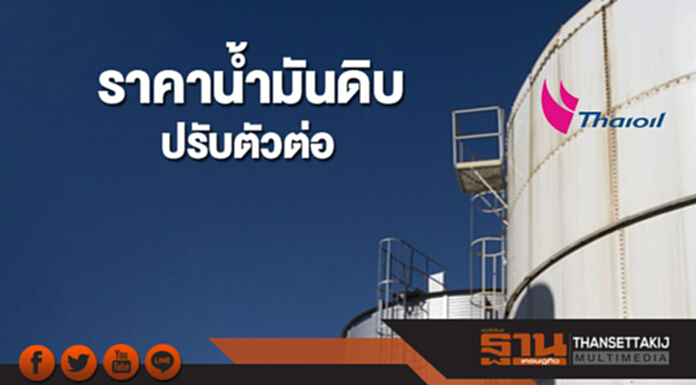 ราคาน้ำมันดิบปรับตัวต่อ หลังสหรัฐฯผลิตน้ำมันดิบเพิ่มและจีนนำเข้า ราคาน้ำมันดิบปรับตัวต่อ หลังสหรัฐฯผลิตน้ำมันดิบเพิ่มและจีนนำเข้า