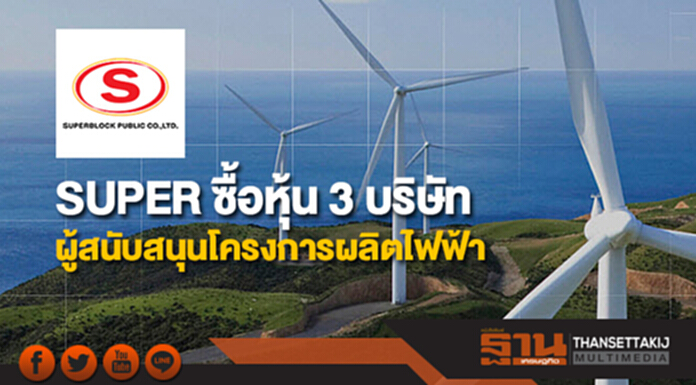 SUPER ซื้อหุ้น 3 บริษัท ผู้สนับสนุนโครงการผลิตไฟฟ้า มูลค่าพันล. SUPER ซื้อหุ้น 3 บริษัท ผู้สนับสนุนโครงการผลิตไฟฟ้า มูลค่าพันล.