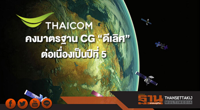 ไทยคมคงมาตรฐาน CG “ดีเลิศ” ต่อเนื่องเป็นปีที่ 5 ไทยคมคงมาตรฐาน CG “ดีเลิศ” ต่อเนื่องเป็นปีที่ 5