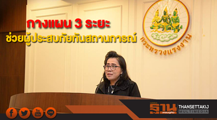 กระทรวงแรงงานกางแผน 3 ระยะ ระดมทุกหน่วยช่วยเหลือผู้ประสบภัยทันสถานการณ์ กระทรวงแรงงานกางแผน 3 ระยะ ระดมทุกหน่วยช่วยเหลือผู้ประสบภัยทันสถานการณ์