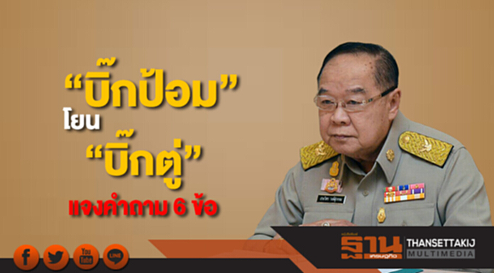 “บิ๊กป้อม” โยน “บิ๊กตู่” แจงคำถาม 6 ข้อ “บิ๊กป้อม” โยน “บิ๊กตู่” แจงคำถาม 6 ข้อ
