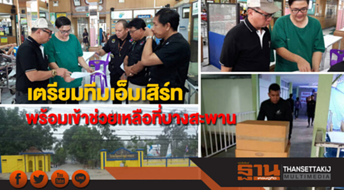 กรม สบส.เตรียมทีมเอ็มเสิร์ทพร้อมเข้าช่วยเหลือที่บางสะพาน กรม สบส.เตรียมทีมเอ็มเสิร์ทพร้อมเข้าช่วยเหลือที่บางสะพาน