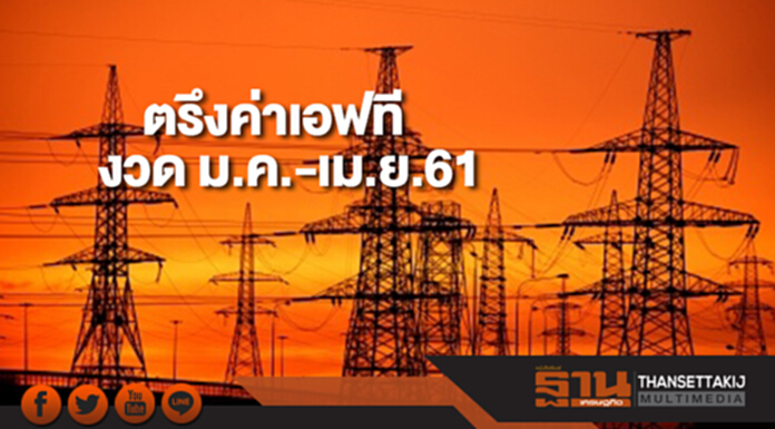 กกพ.ตรึงค่าเอฟทีงวด ม.ค.-เม.ย.61 กกพ.ตรึงค่าเอฟทีงวด ม.ค.-เม.ย.61