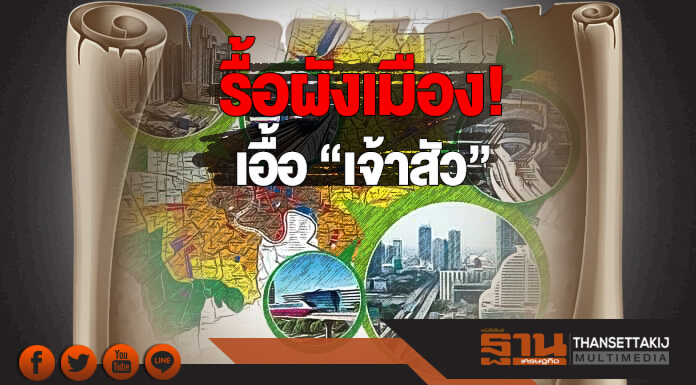 รื้อผังเมือง! เอื้อ “เจ้าสัว” ... กทม. วางเกณฑ์ 200 ไร่ ปรับโซน-เนรมิตตึกสูงกระตุ้นลงทุน