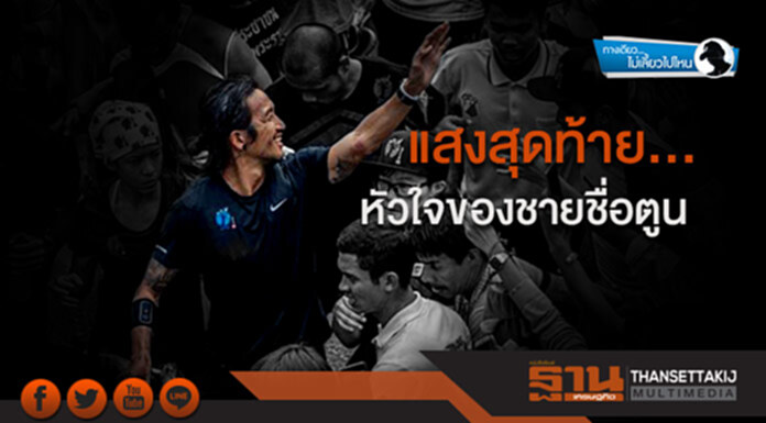 ทางเดียวไม่เลี้ยวไปไหน : แสงสุดท้าย.. หัวใจของชายชื่อตูน ทางเดียวไม่เลี้ยวไปไหน : แสงสุดท้าย.. หัวใจของชายชื่อตูน