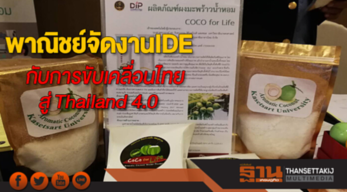 พาณิชย์จัดงานIDEกับการขับเคลื่อนประเทศไทยสู่ Thailand 4.0 พาณิชย์จัดงานIDEกับการขับเคลื่อนประเทศไทยสู่ Thailand 4.0