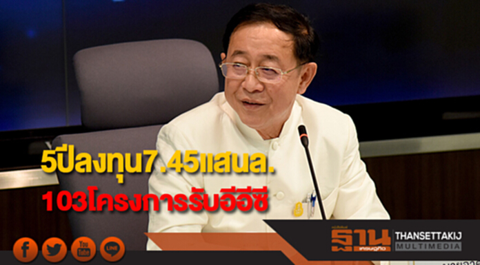 รมว.คมนาคมเผยแผน 5 ปีลงทุน 103 โครงการ 7.45 แสนล.รับอีอีซี รมว.คมนาคมเผยแผน 5 ปีลงทุน 103 โครงการ 7.45 แสนล.รับอีอีซี