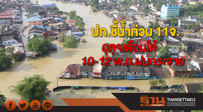 ปภ.ชี้น้ำยังคงท่วม 11จ.-อุตุฯเตือนใต้ 10-12 พ.ย. ฝนกระจาย ปภ.ชี้น้ำยังคงท่วม 11จ.-อุตุฯเตือนใต้ 10-12 พ.ย. ฝนกระจาย