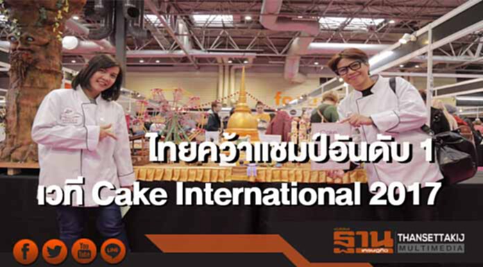 ไทยคว้าแชมป์อันดับ 1 เวที Cake International 2017 ไทยคว้าแชมป์อันดับ 1 เวที Cake International 2017