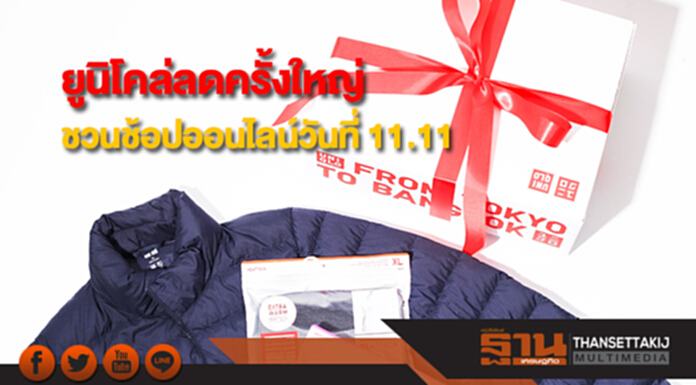 ยูนิโคล่ลดครั้งใหญ่ ชวนช้อปในวันที่ 11.11 ผ่านทาง www.uniqlo.com/th ยูนิโคล่ลดครั้งใหญ่ ชวนช้อปในวันที่ 11.11 ผ่านทาง www.uniqlo.com/th