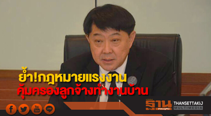 กสร.ย้ำกฎหมายแรงงานคุ้มครองลูกจ้างทำงานบ้าน กสร.ย้ำกฎหมายแรงงานคุ้มครองลูกจ้างทำงานบ้าน